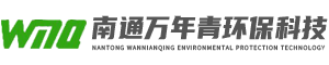 南通萬(wàn)年青環(huán)保科技有限公司
